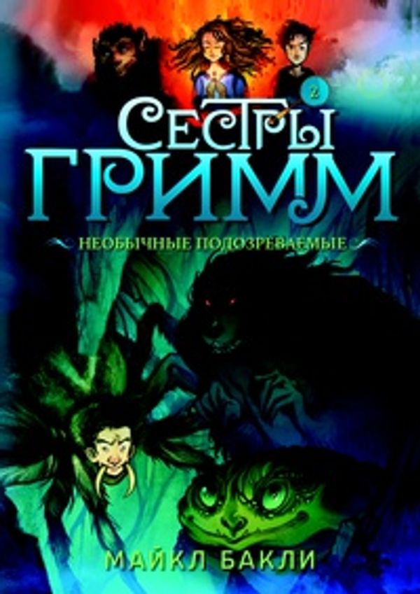 Сестры Гримм-2. Необычные подозреваемые
