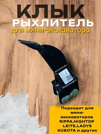 Рыхлитель(клык) для мини-экскаватора Rippa