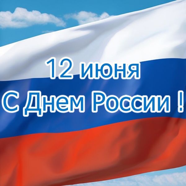 С Днем России !