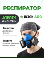 Респиратор профессиональный А1В1Р1 Исток-400 (РУ-60М), два фильтра в комплекте
