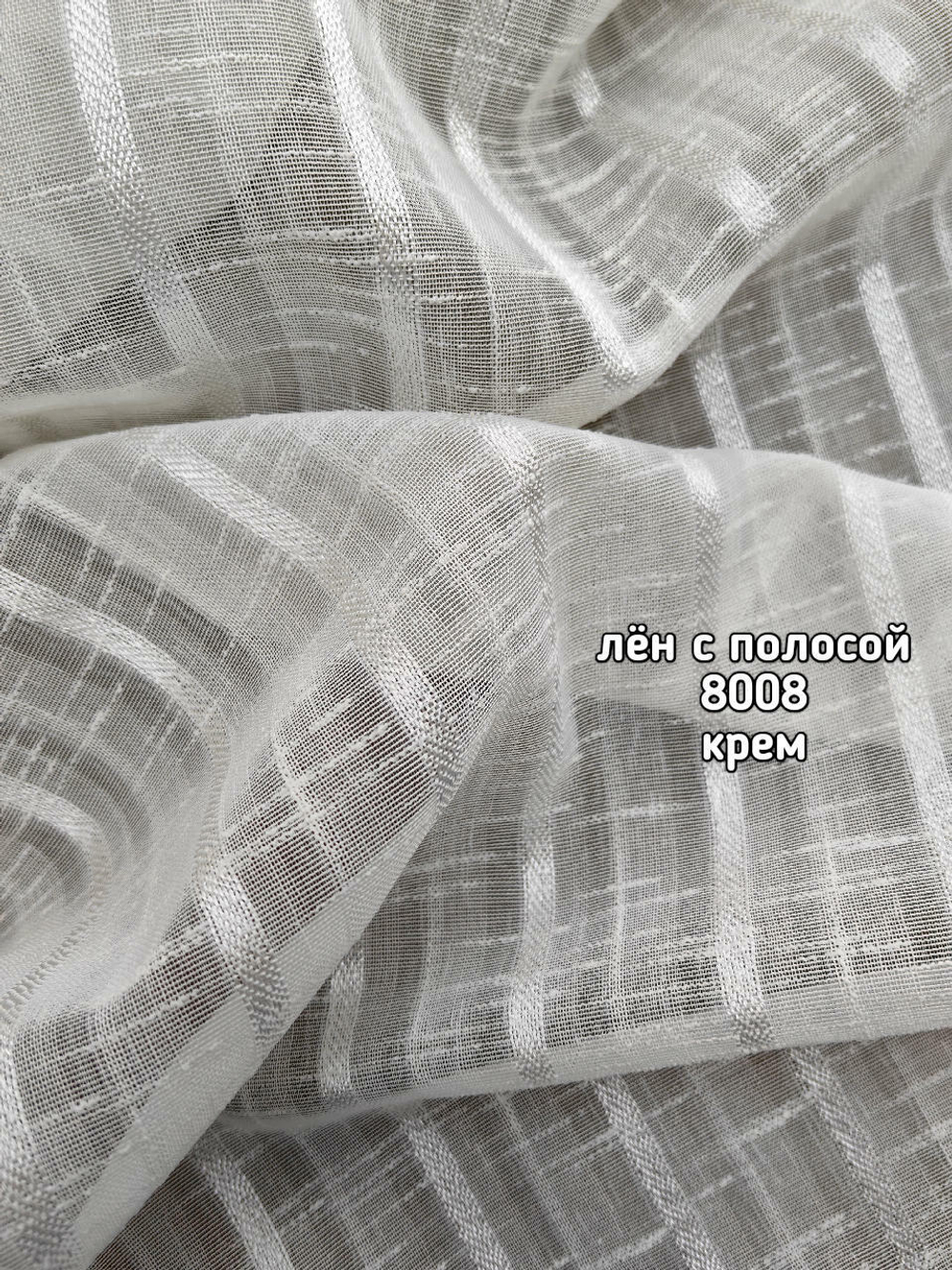 Тюль однотонный лен с полосой (8008)