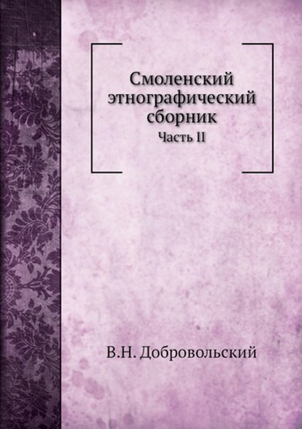 Смоленский этнографический сборник. Часть II. | В.Н. Добровольский
