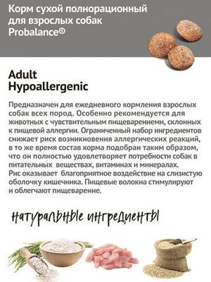 Уценка! Срок до 05.2024/ Сухой корм ProBalance Hypoallergenic для взрослых собак всех пород, гипоаллергенный