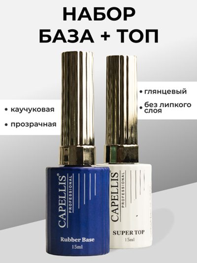 Capellis Набор топ глянцевый и база прозрачная для ногтей 15мл