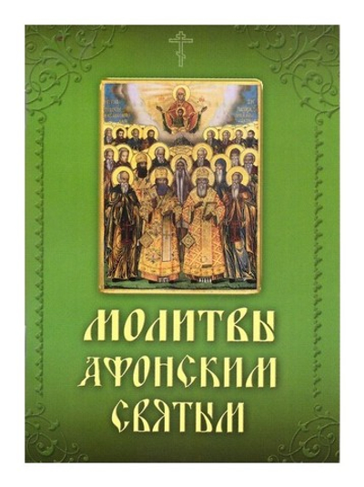 Молитвы и акафисты Афонским святым, на Святой Горе просиявшим