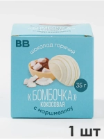Шоколад горячий «Бомбочка кокосовая» с маршмеллоу