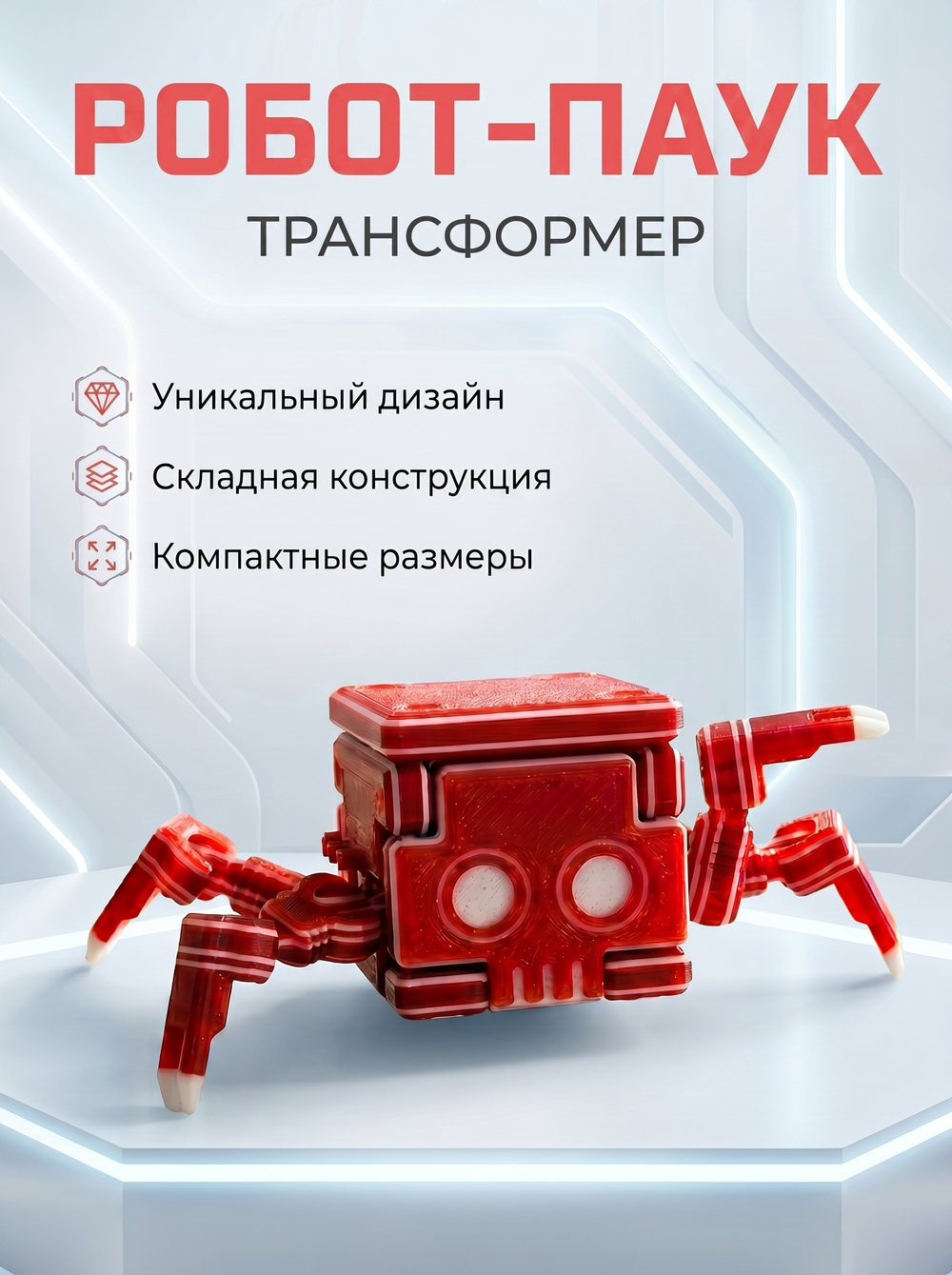 Игрушка робот-паук трансформер, 3D печать, красный в белую полоску