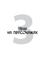 Framed Perspective 2: Технический рисунок теней, объема и персонажей