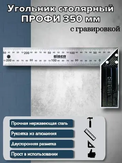 БИБЕР 40635 Угольник столярный ПРОФИ 350мм нержавеющая сталь, гравировка (12/120)