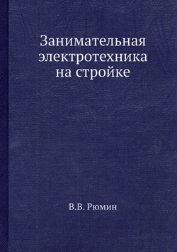 Занимательная электротехника на стройке | В.В. Рюмин