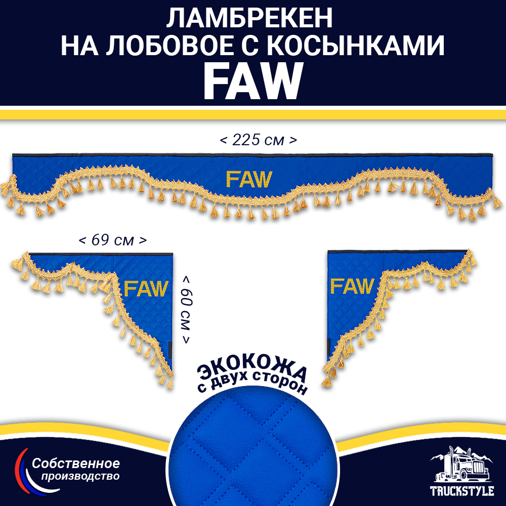 Ламбрекен с косынками двусторонние FAW (экокожа, синий, золотые кисточки)