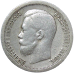 50 копеек 1897 год, гурт одна звезда. Николай II (VF-XF)