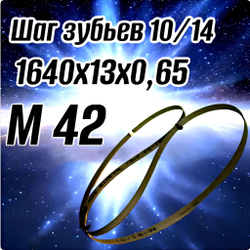 Биметаллическое полотно,Лента пильная 1640х13 мм , шаг 10/14" М42