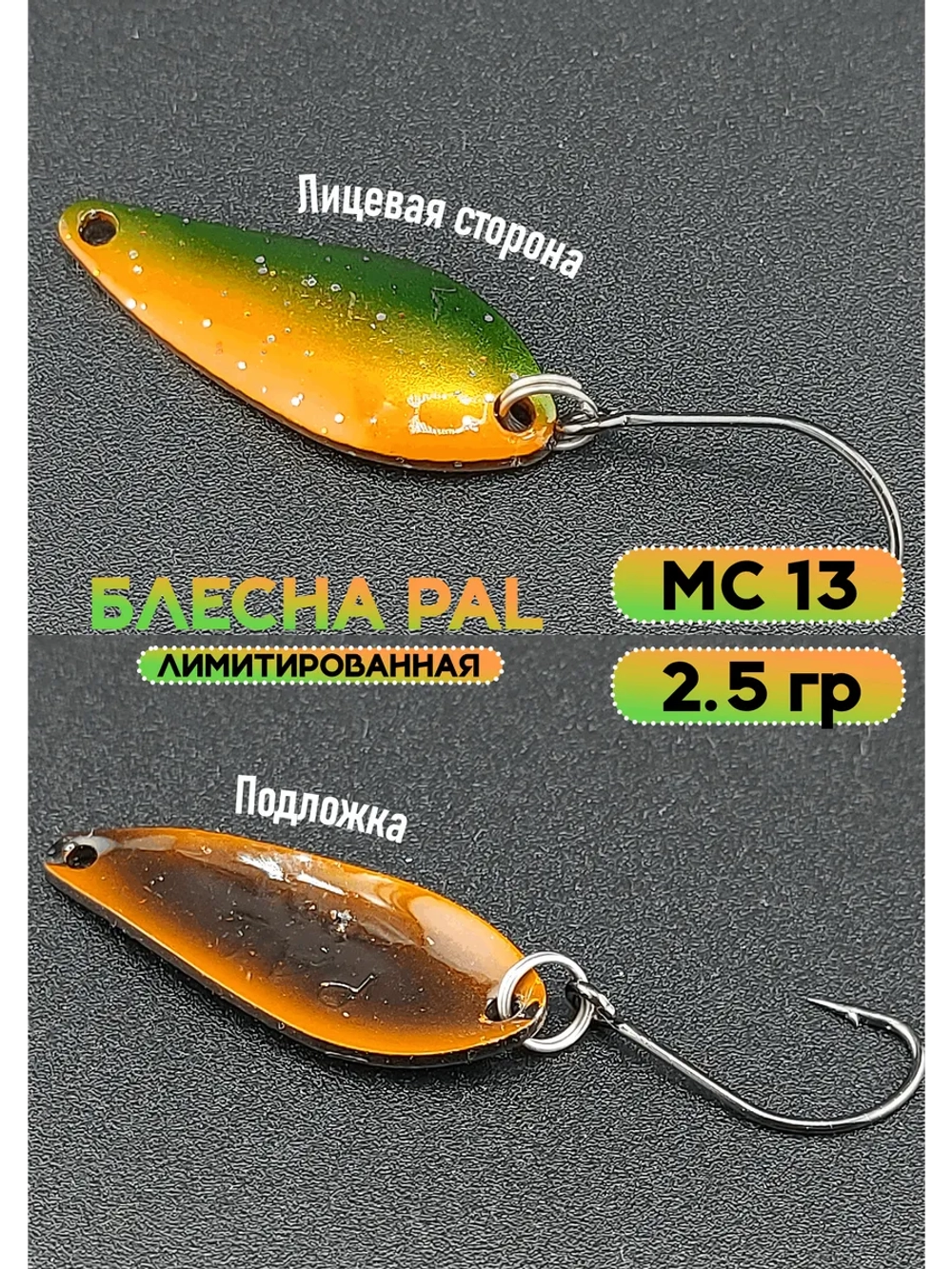 Блесна Pal 2.5 колебалка для рыбалки на спиннинг MС 13