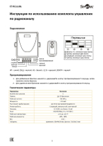 ST-RC111RL Комплект управления по радиоканалу