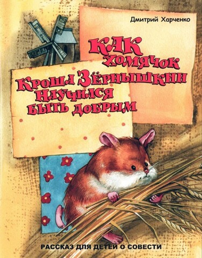 Как хомячок Кроша Зернышкин научился быть добрым. Дмитрий Харченко