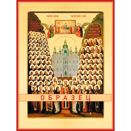 Собор преподобных отцов Киево-Печерских Св-128 (прп/К/4/1)