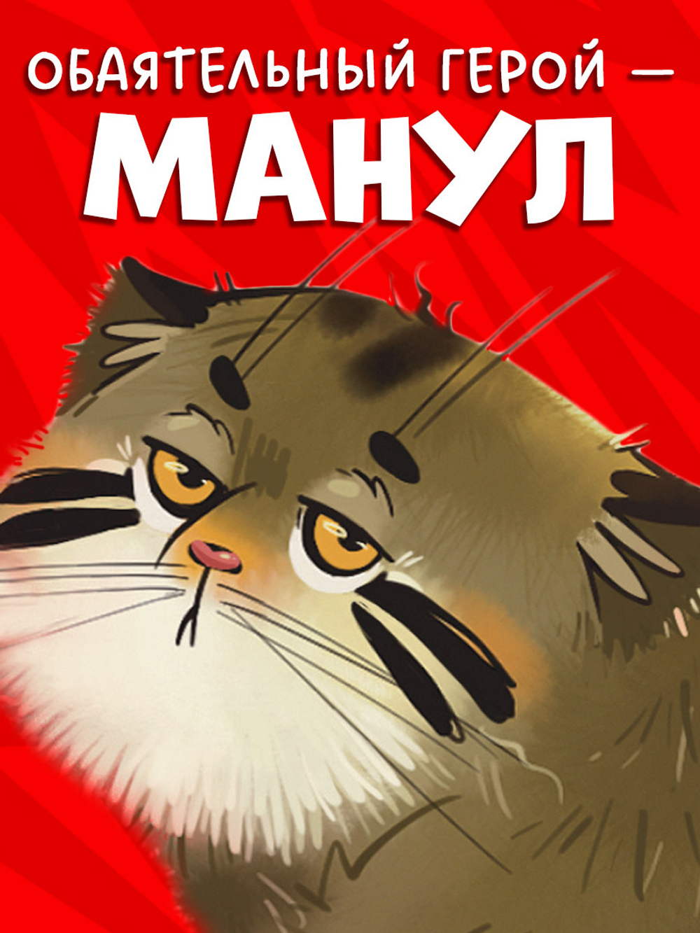 Книжки-картинки. Почему сердит манул?