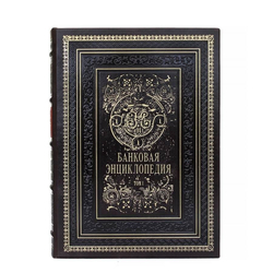 Набор подарочных книг "Банковая энциклопедия" в 2 томах
