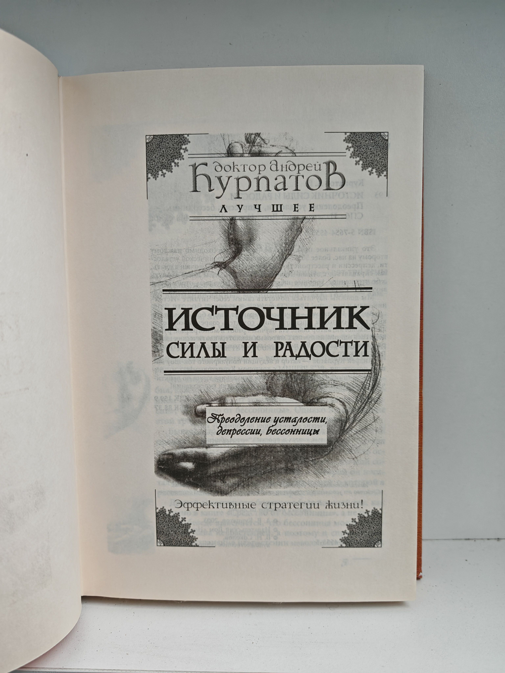 Источник силы и радости. Преодоление усталости, депрессии, бессонницы