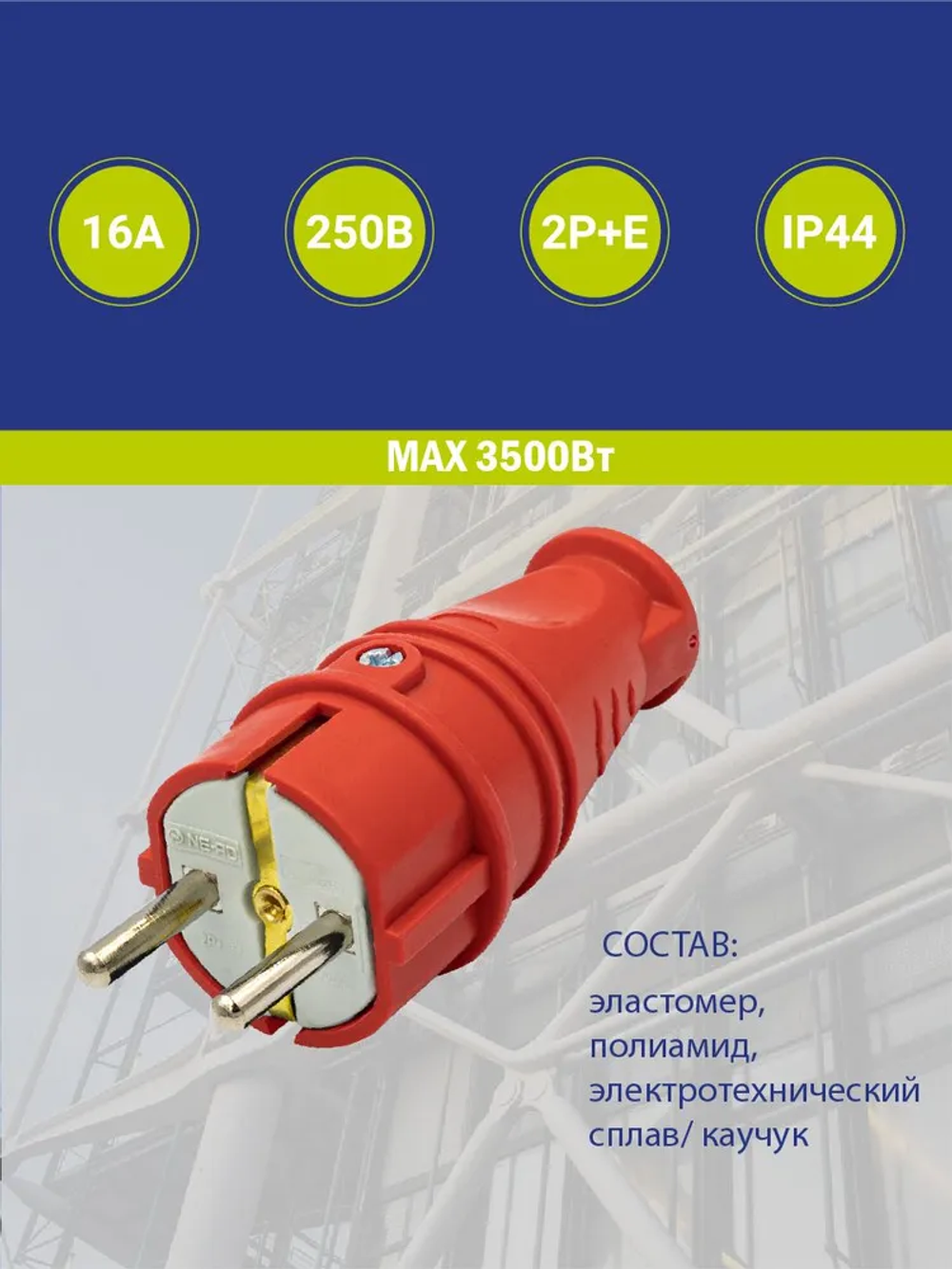 NE-AD Вилка электрическая 16А 250, 1 шт.