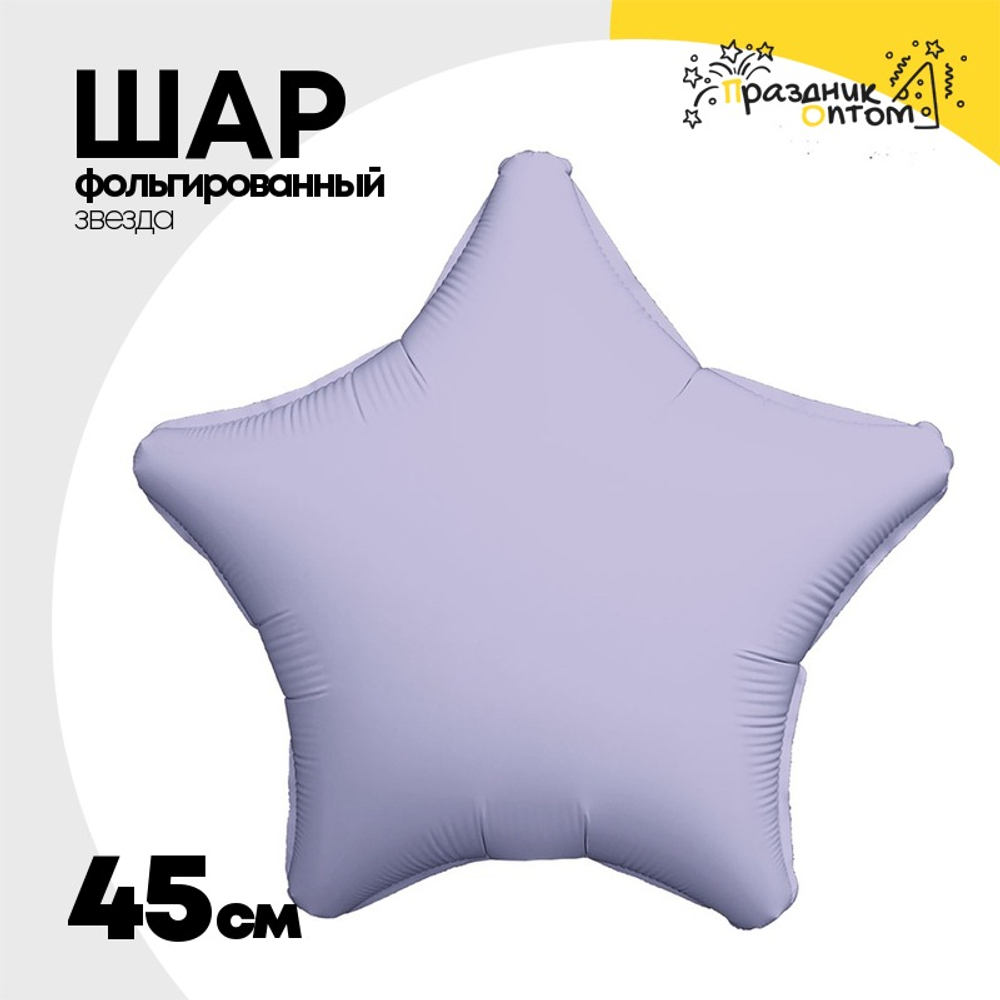 Шар фольгированный Звезда 45 см (Лаванда)
