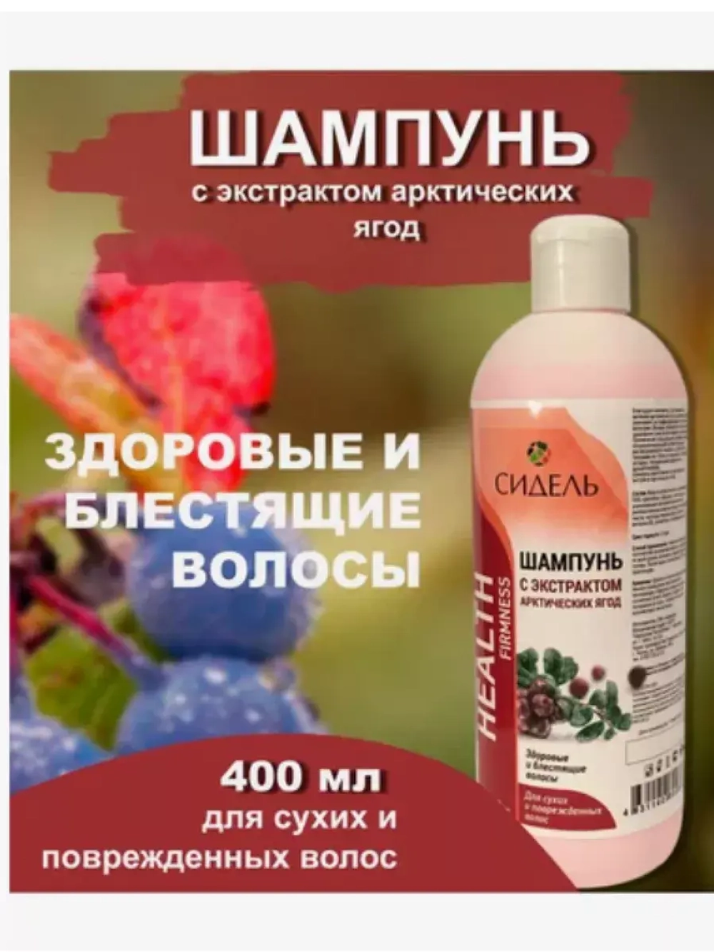 Шампунь для волос "Арктические ягоды" 400мл