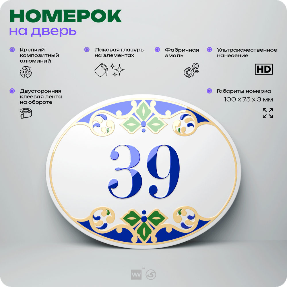 Номер на дверь квартиры 39, для кабинета, офиса, в средиземноморском стиле, шильдик 10 х 7,5 см, белый, Айдентика Технолоджи