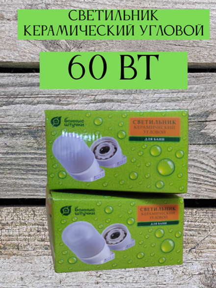 Светильник для бани и сауны