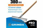 Грабли из нержавеющей стали GRINDA PROLine 12 витых зубцов 39481-12