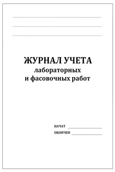 Журнал учета лабораторных и фасовочных работ 60 страниц мягкая обложка