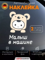 Наклейка автомобильная Ребёнок-медвежонок