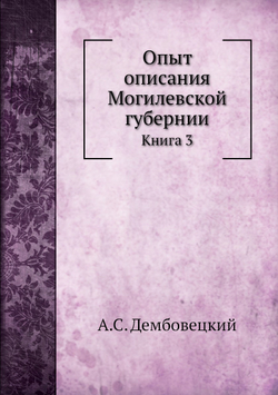 Опыт описания Могилевской губернии. Книга 3 | А.С. Дембовецкий