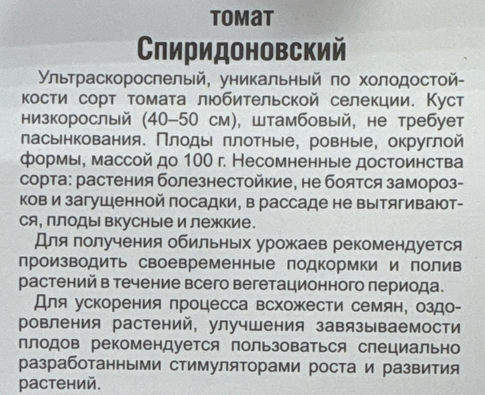 Томат Спиридоновский 20 шт Р СМТ143