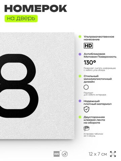 Табличка с номером 88 на дверь квартиры, для офиса, кабинета, аудитории, склада, белая 120х70 мм, Айдентика Технолоджи