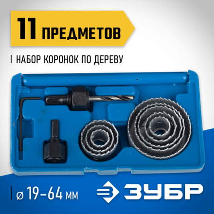 ЗУБР 8 коронок, 19-64 мм, набор коронок по дереву (2955-H11)