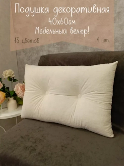 Подушка диванная 40х60 см декоративная