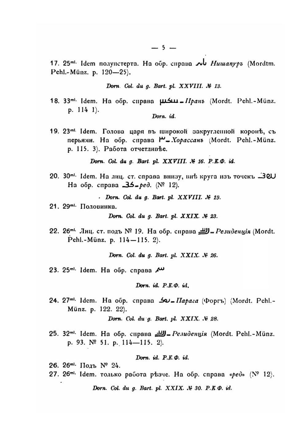 Нумизматический кабинет. Выпуск 3. Каталог восточных монет | А.Н. Зерцалов