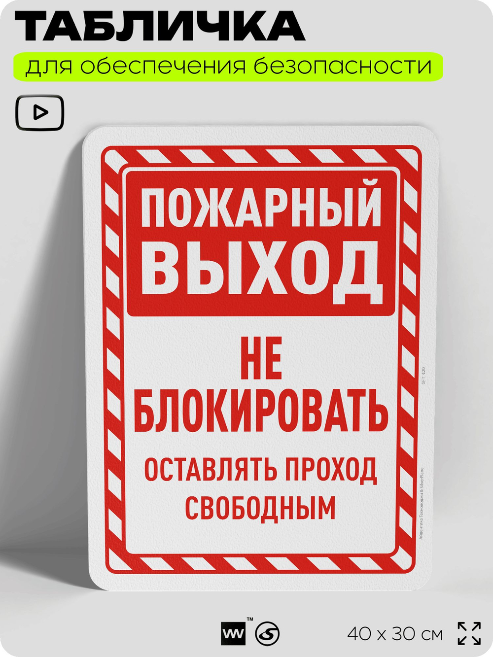 Табличка для обеспечения безопасности "Пожарный выход, оставлять проход свободным", для офиса, по охране труда для предприятия, организаций, 40х30 см, Silver Plane x Айдентика Технолоджи