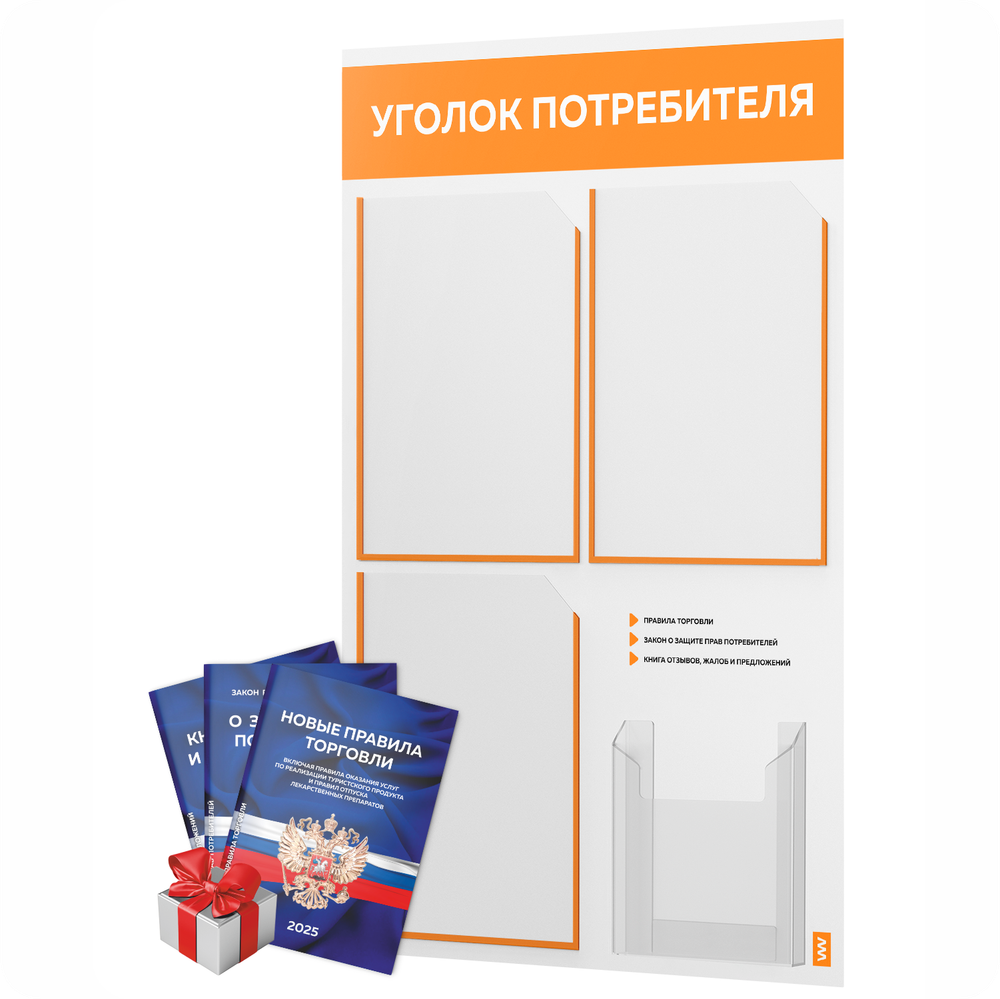Уголок потребителя + комплект книг, стенд белый с оранжевым, 4 кармана, серия Light Color Plus, Айдентика Технолоджи
