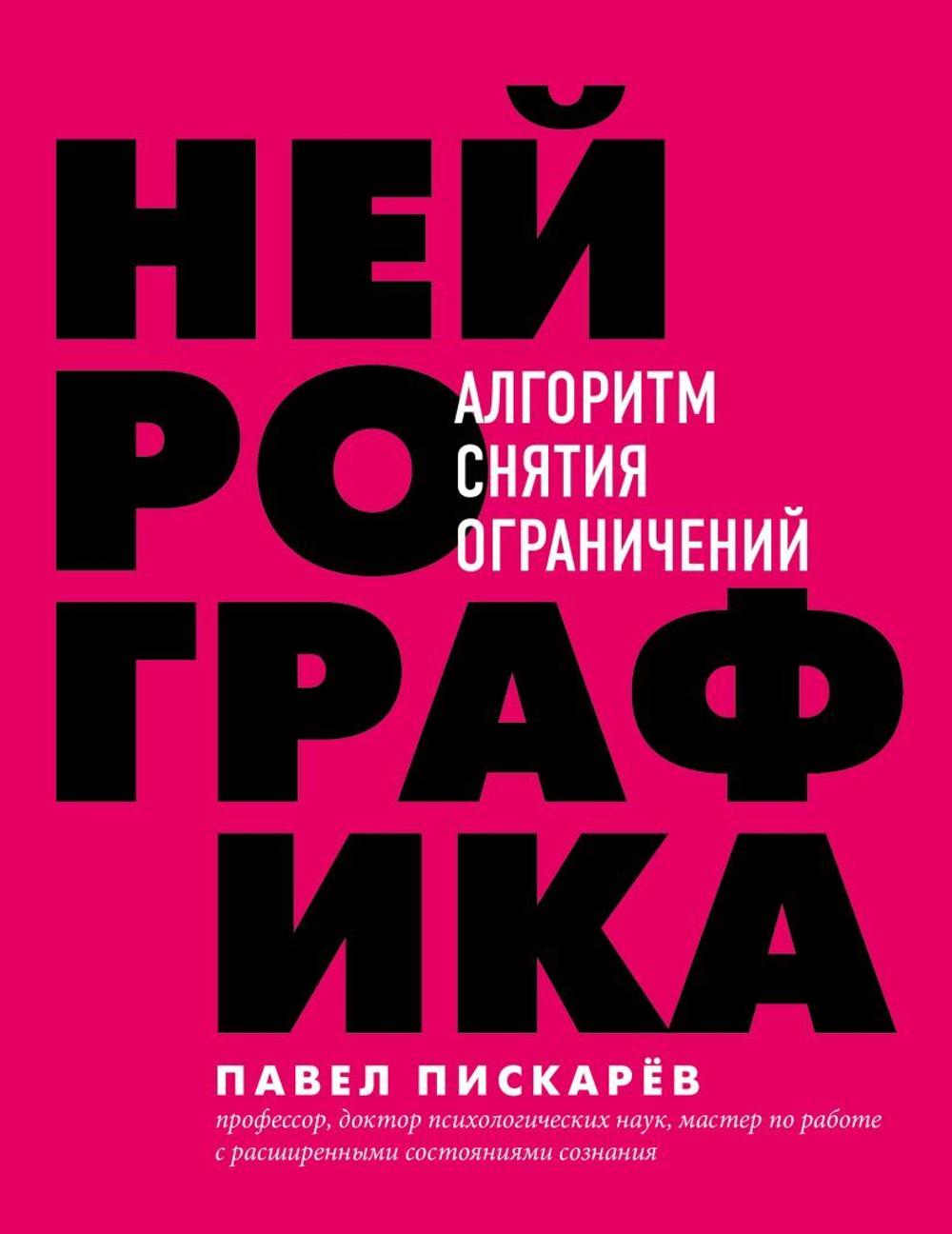 Нейрографика. Алгоритм снятия ограничений. Павел Пискарев