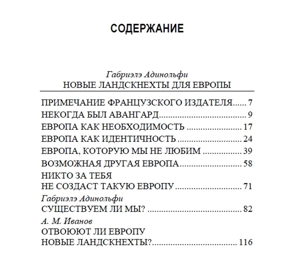 Новые ландскнехты для Европы. Габриэлэ Адинольфи