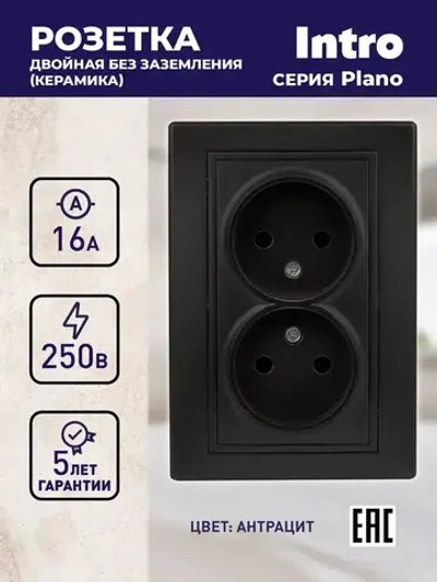 Розетка Intro Plano 1-204-05 без заземления двойная 2х2P 16А-250В IP20 скрытой установки черный