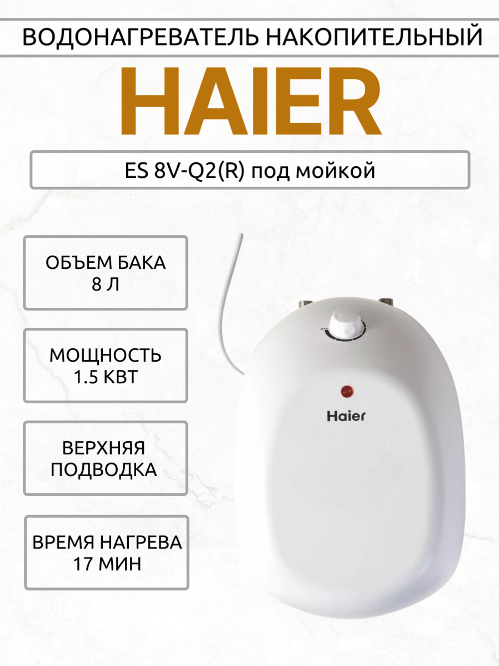 Водонагреватель накопительный HAIER ES 8V-Q2(R) под мойкой