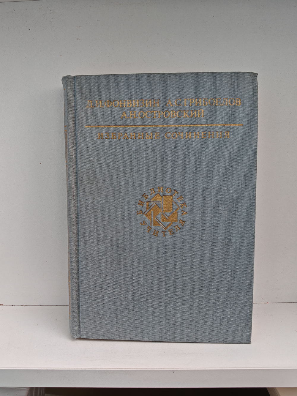 Фонвизин, Грибоедов, Островский. Избранные сочинения