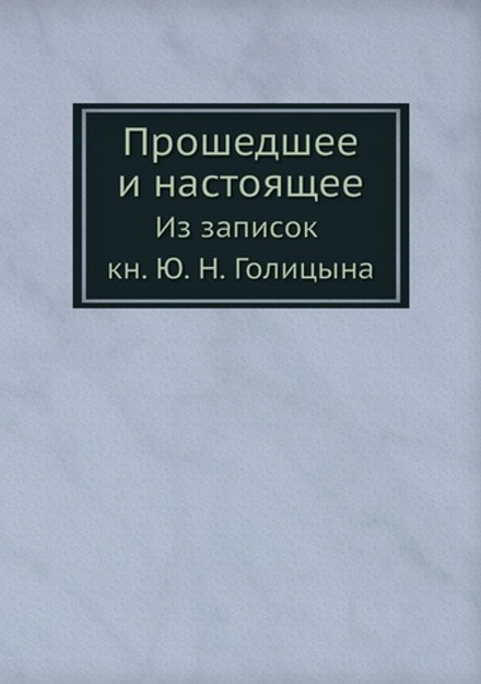 Прошедшее и настоящее. Из записок кн. Ю. Н. Голицына | Ю. Н. Голицын