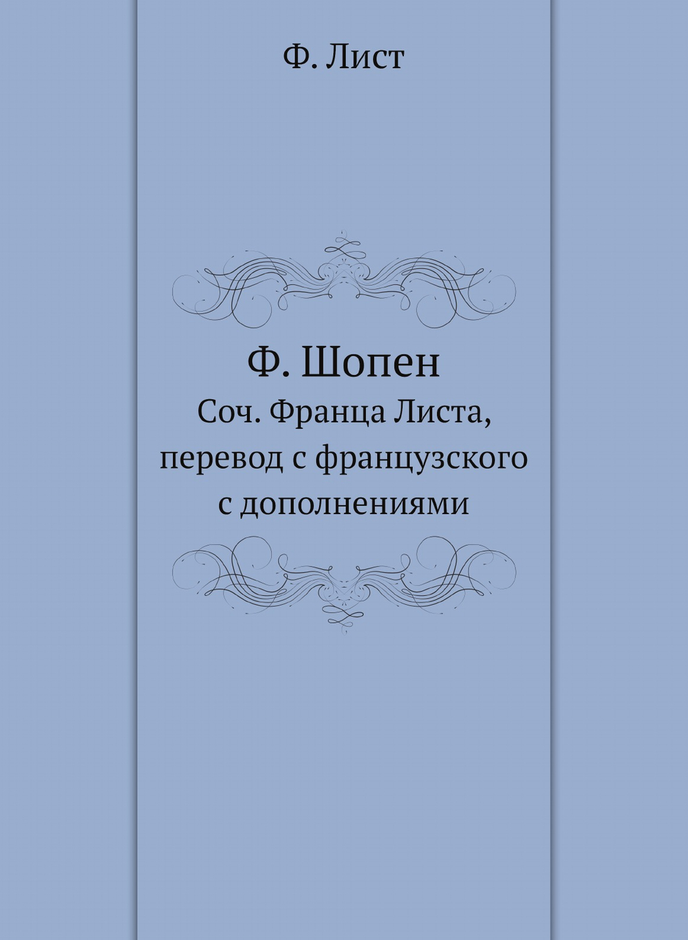 Ф. Шопен | Ф. Лист; П. Зиновьев