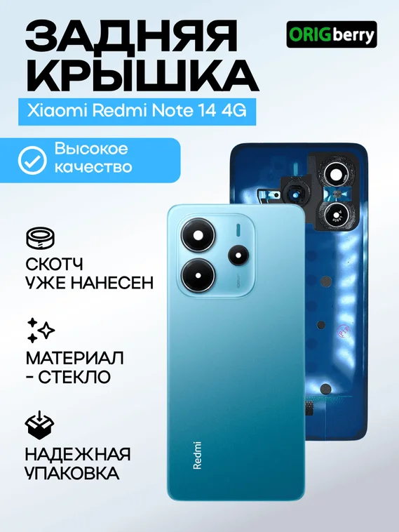 Задняя крышка для Xiaomi Redmi Note 14 4G синяя (Ocean Blue) со стеклом камеры