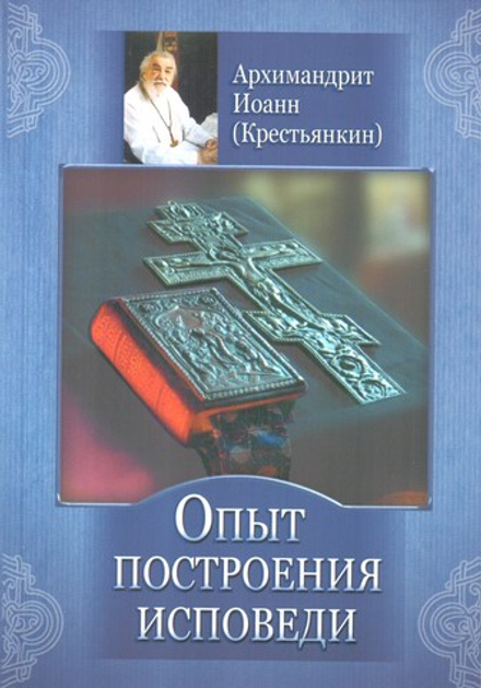 Опыт построения исповеди (Летопись) (Архим. И. Крестьянкин)