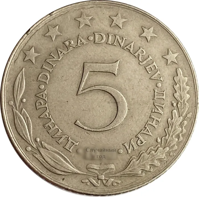 5 динаров 1971-1981 Югославия